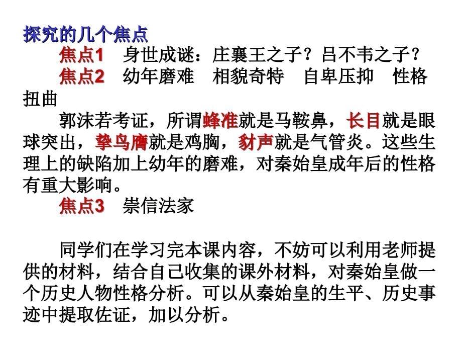 名校联盟浙江省义乌三中高考历史复习课件：秦始皇幻灯片_第5页