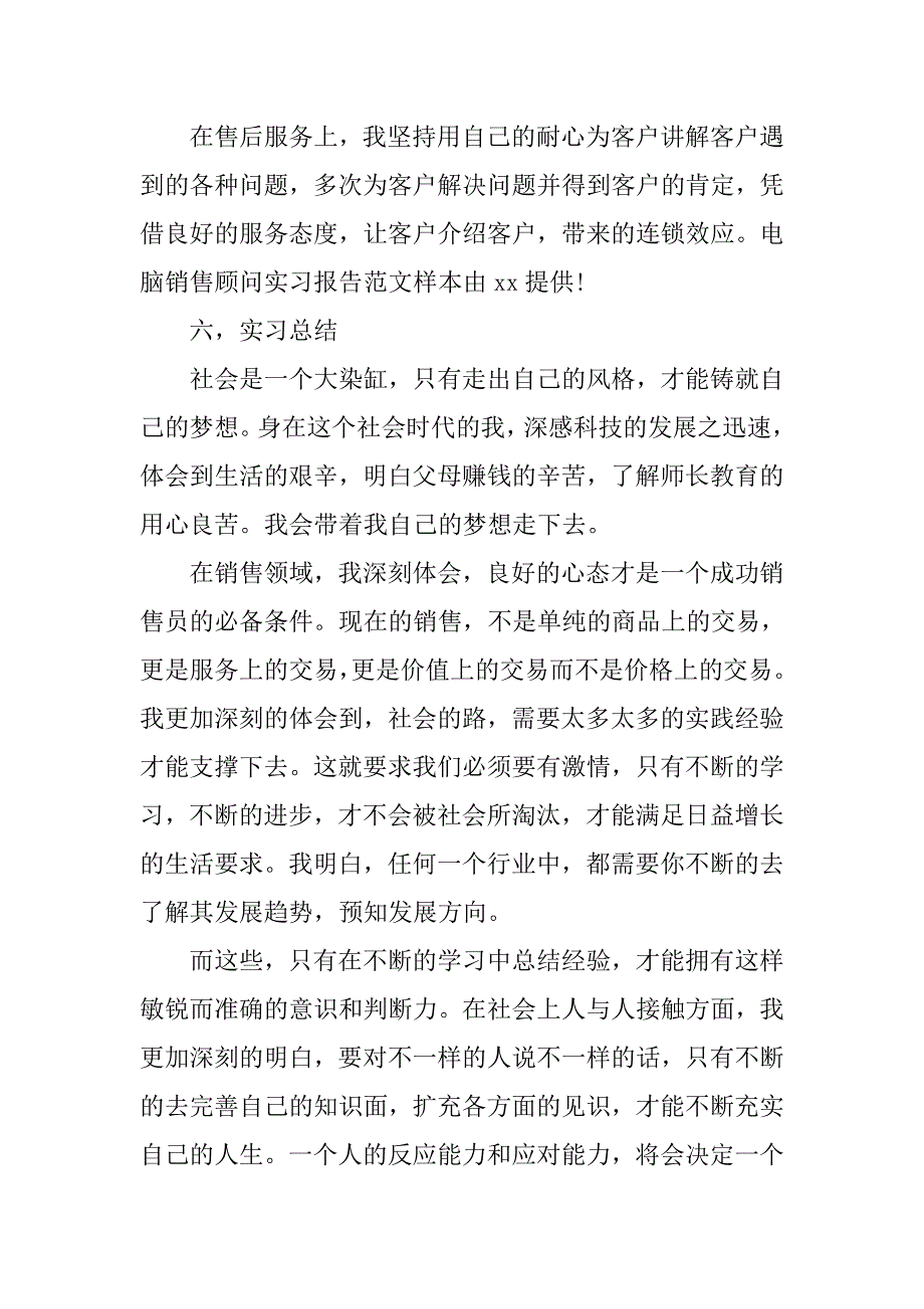 电脑销售顾问实习报告样本.doc_第3页