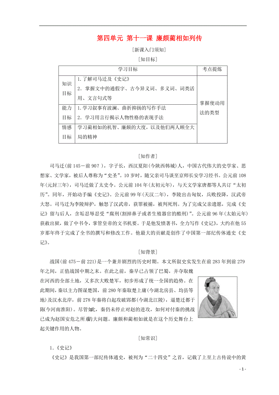 2017-2018学年高中语文 第四单元 第十一课 廉颇蔺相如列传教学案 新人教版必修4_第1页