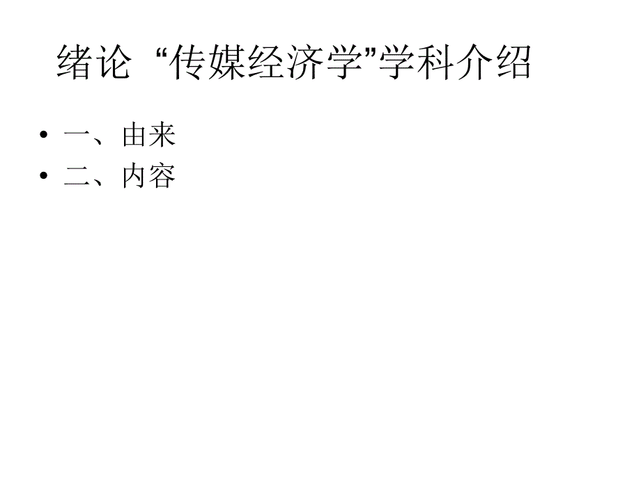 传媒经济研究——第一讲绪论“传媒经济学学科”基本概念幻灯片_第2页