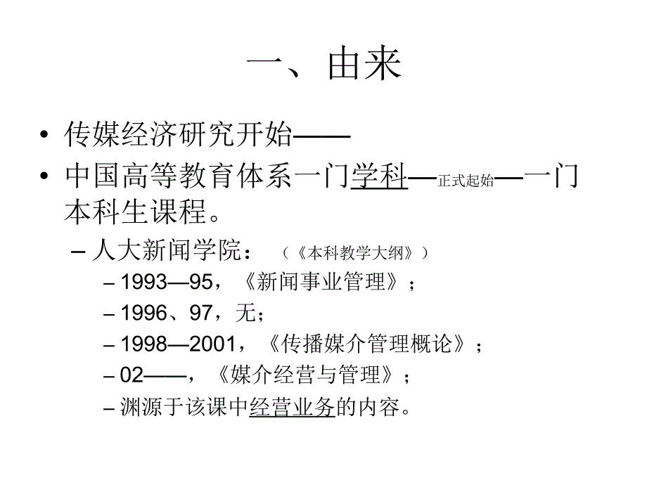 传媒经济研究——第一讲绪论“传媒经济学学科”基本概念幻灯片_第3页