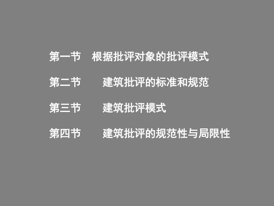 土木建筑建筑批评学第七章节建筑批评的方法论幻灯片_第2页