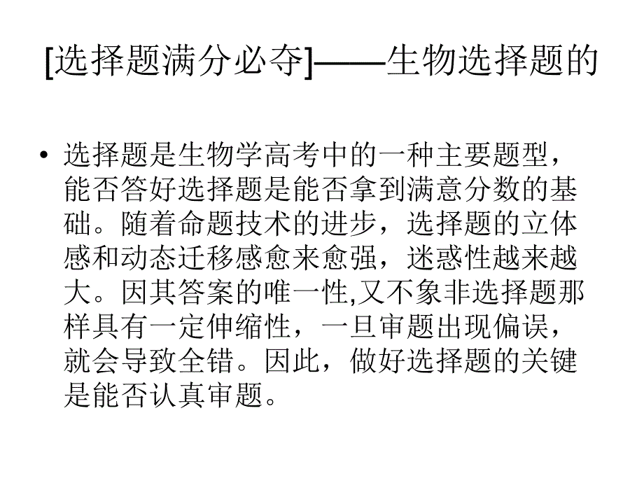 选择题满分必夺生物选择题的审题技巧幻灯片_第2页