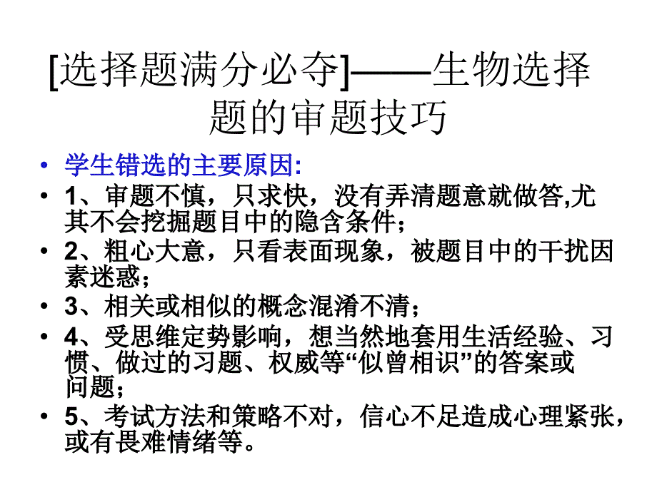 选择题满分必夺生物选择题的审题技巧幻灯片_第3页