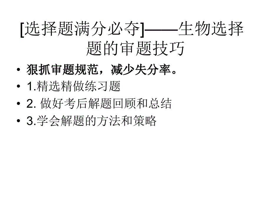 选择题满分必夺生物选择题的审题技巧幻灯片_第4页