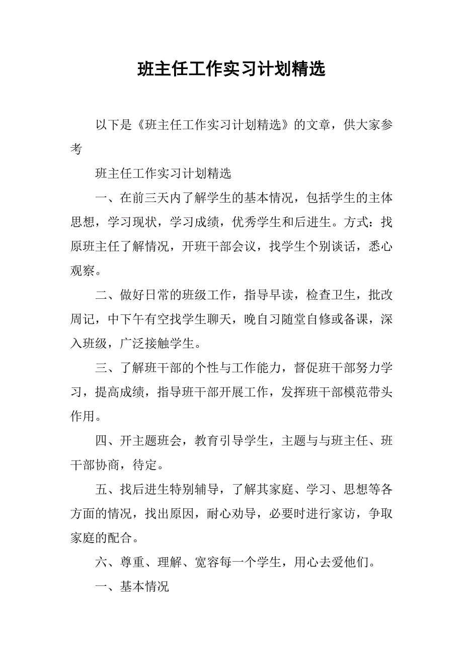 班主任工作实习计划精选.doc_第1页