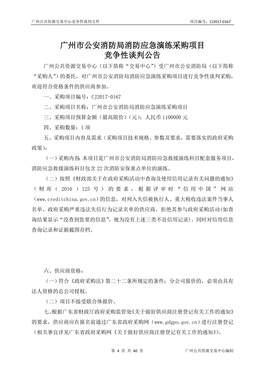 XX市公安消防局消防应急演练采购项目招标文件_第4页