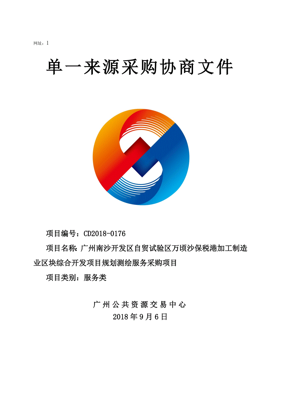 广州南沙开发区自贸试验区万顷沙保税港加工制造业区块综合开发项目规划测绘服务采购项目招标文件_第1页