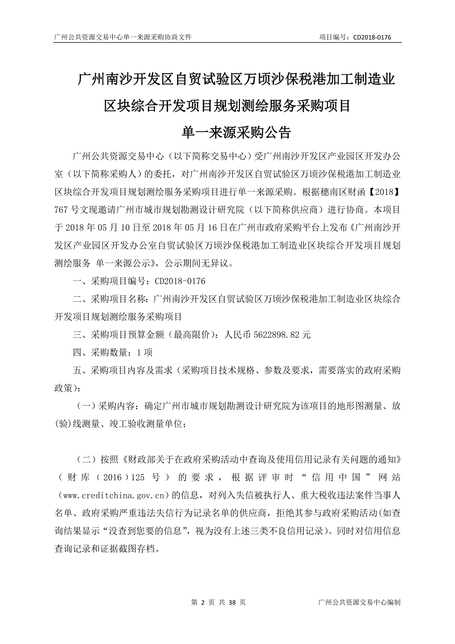 广州南沙开发区自贸试验区万顷沙保税港加工制造业区块综合开发项目规划测绘服务采购项目招标文件_第2页