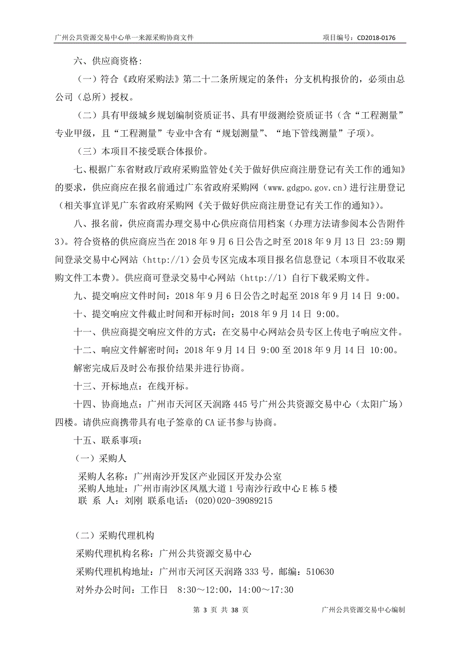 广州南沙开发区自贸试验区万顷沙保税港加工制造业区块综合开发项目规划测绘服务采购项目招标文件_第3页