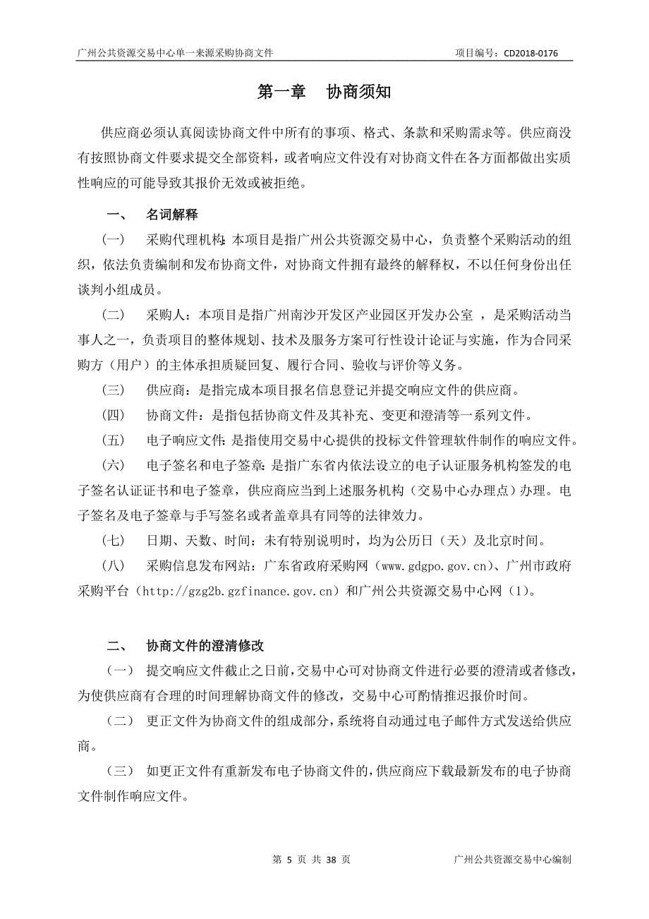 广州南沙开发区自贸试验区万顷沙保税港加工制造业区块综合开发项目规划测绘服务采购项目招标文件_第5页