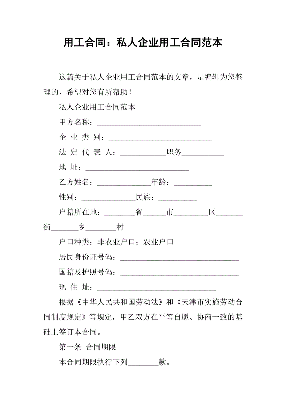 用工合同：私人企业用工合同范本.doc_第1页