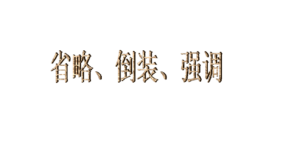 2010年高三高考英语精品语法辅导教程省略倒装和强调课件_第2页