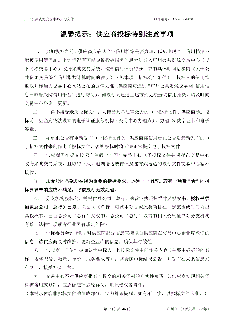 医疗机构药品集团采购平台在线结算服务银行资格项目招标文件_第2页