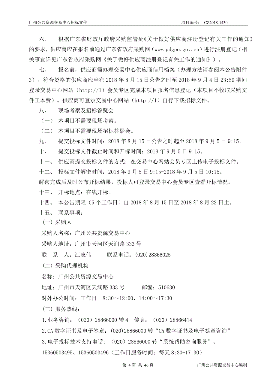 医疗机构药品集团采购平台在线结算服务银行资格项目招标文件_第4页