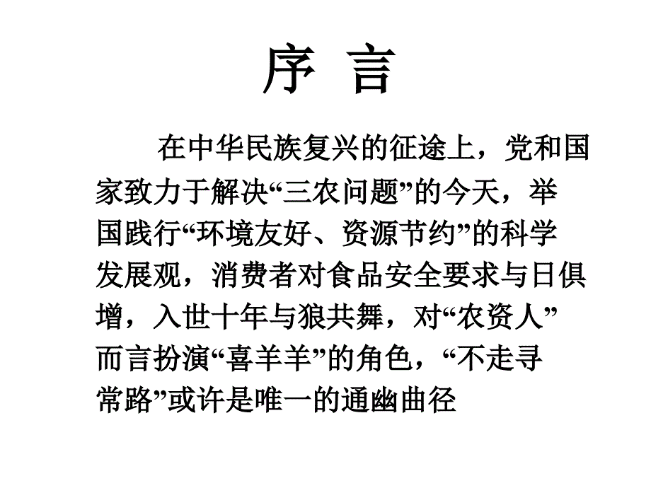 创新商业模式发展现代农业幻灯片_第3页