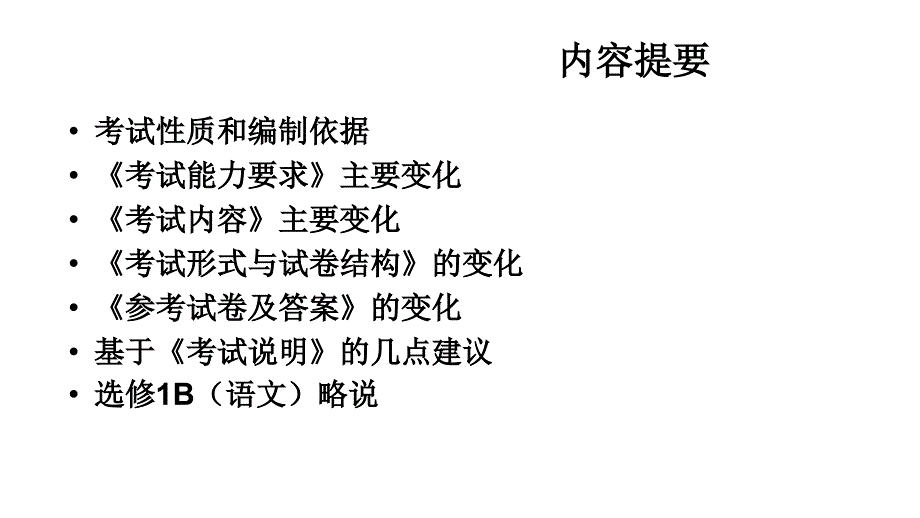 2009年语文新高三高考说明解读教程_第2页