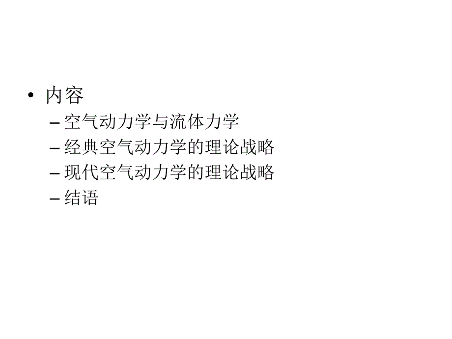 关于现代空气动力学基础理论的思考幻灯片_第3页