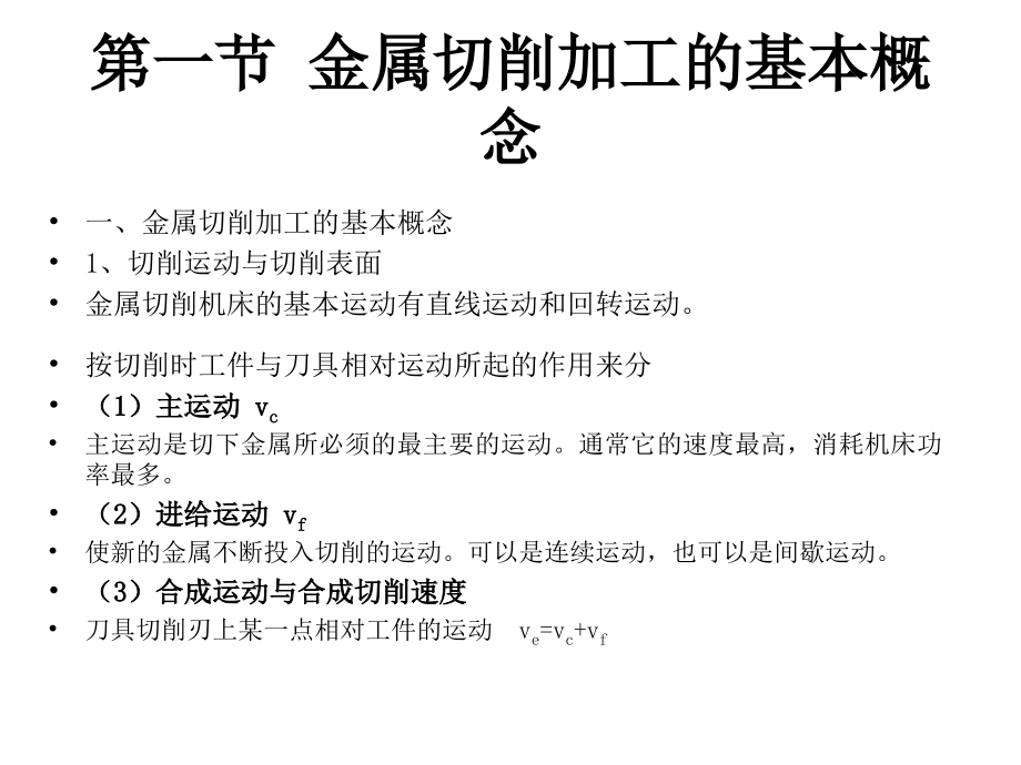 制造技术ch21-22金属切削原理与刀具幻灯片_第2页