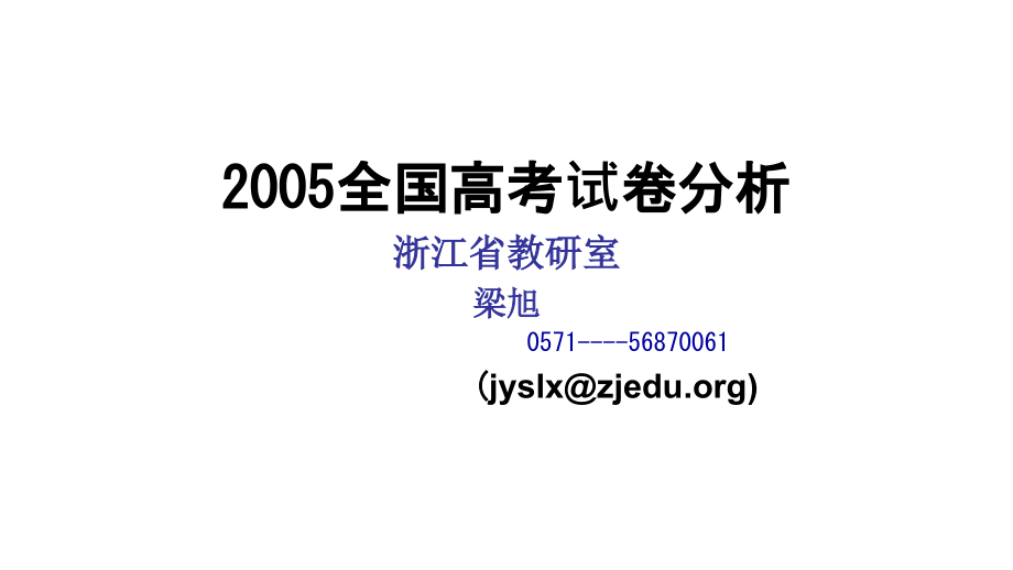 2005年全国高三高考试卷分析教程_第1页