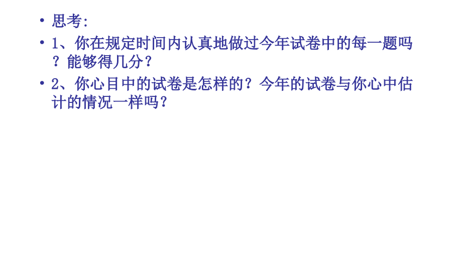 2005年全国高三高考试卷分析教程_第2页