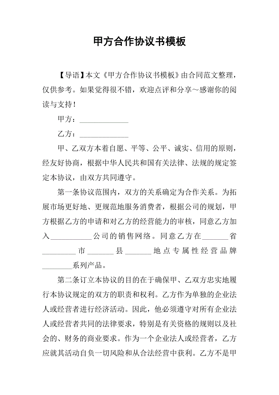 甲方合作协议书模板.doc_第1页