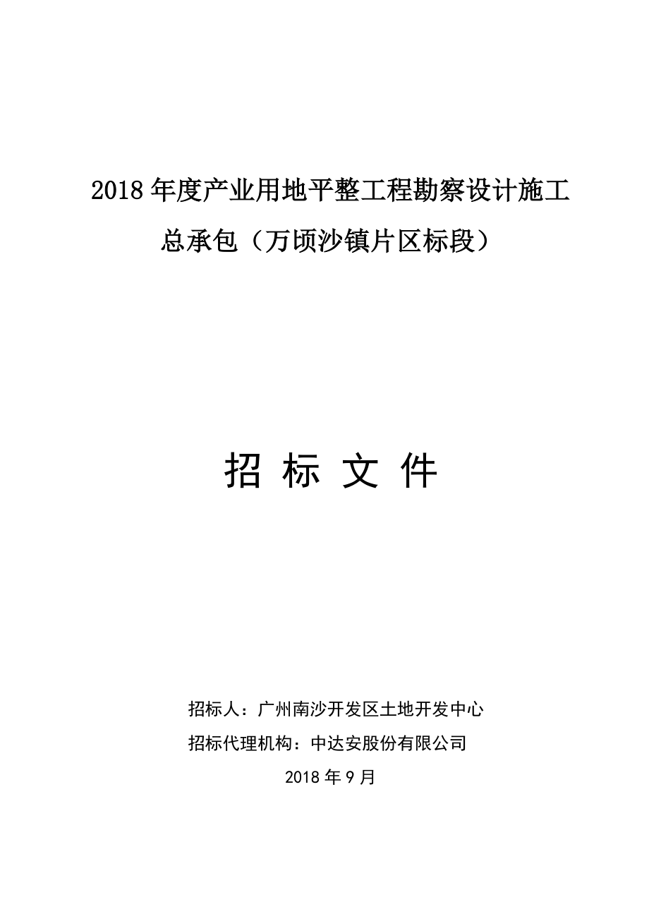 2018年度产业用地平整工程勘察设计施工总承包（万顷沙镇片区标段）招标文件_第1页