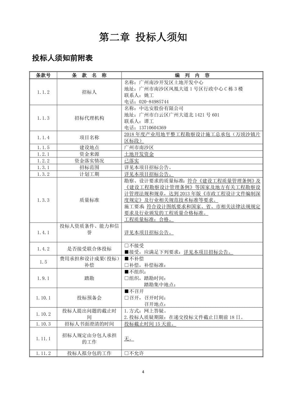 2018年度产业用地平整工程勘察设计施工总承包（万顷沙镇片区标段）招标文件_第5页