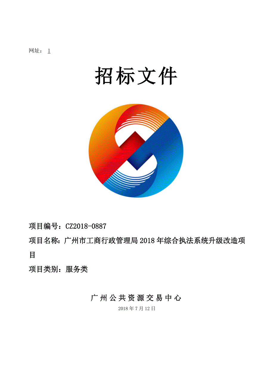 XX市工商行政管理局2018年综合执法系统升级改造项目招标文件_第1页