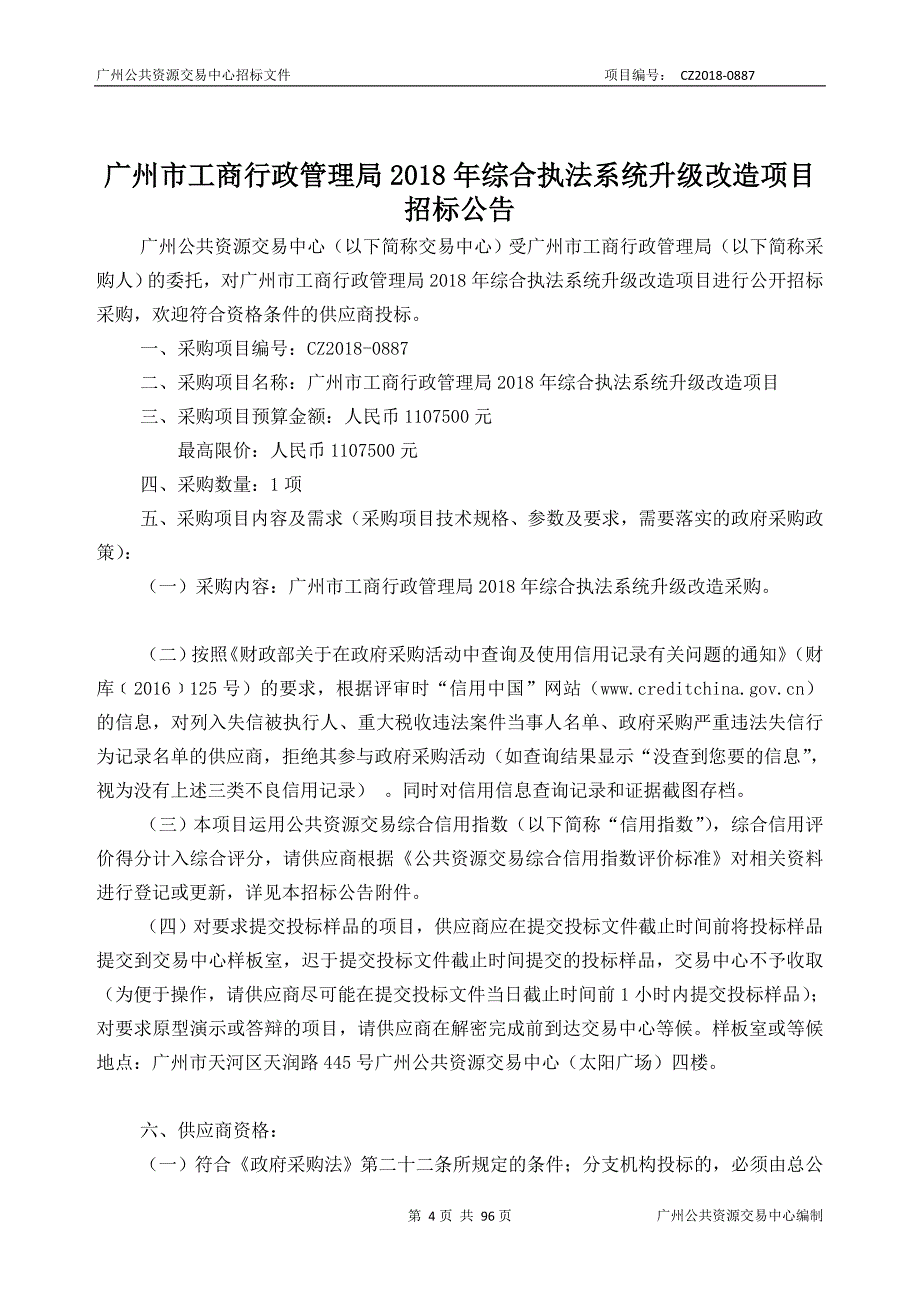 XX市工商行政管理局2018年综合执法系统升级改造项目招标文件_第4页