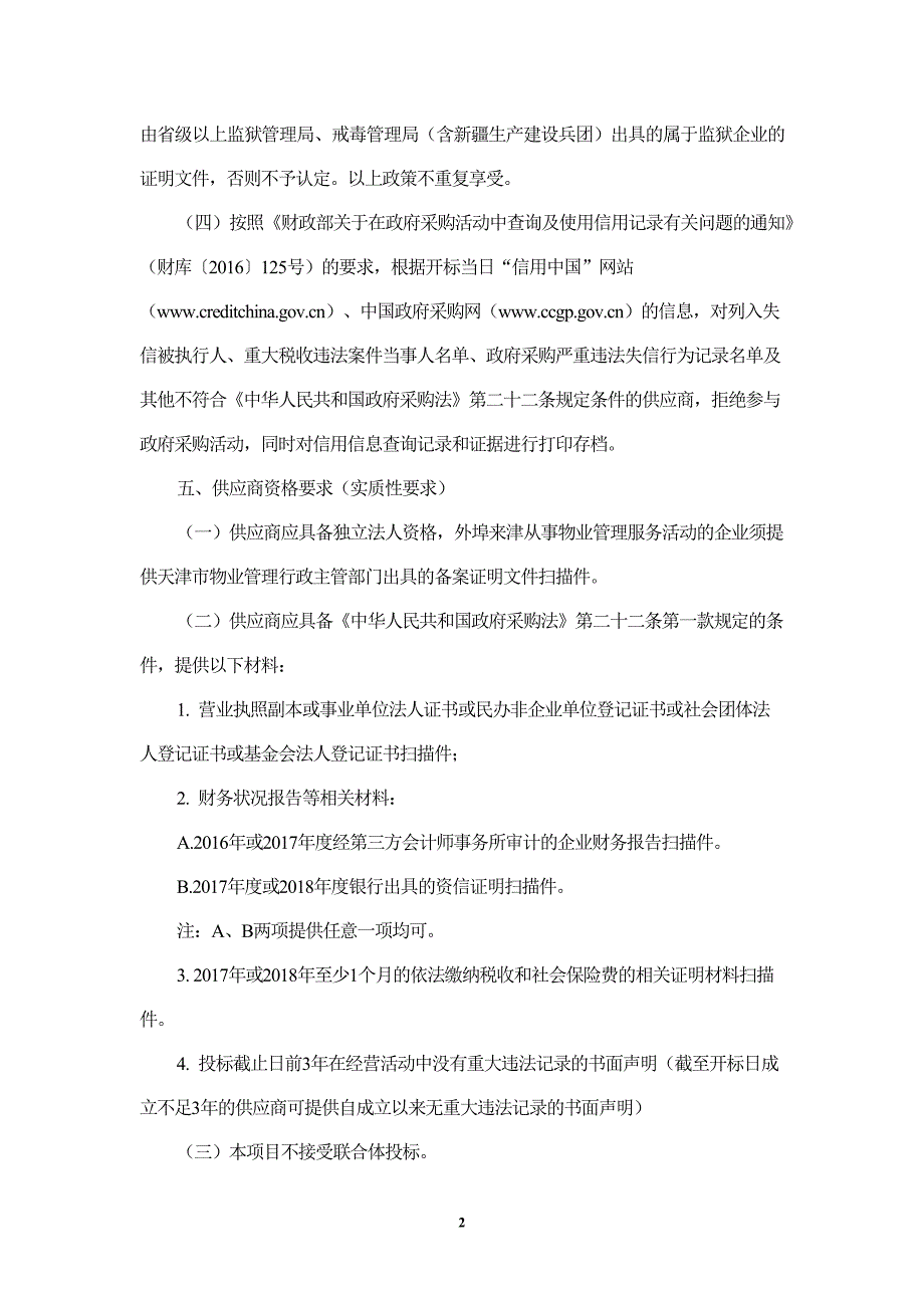 XX市疾病预防控制中心2018至2020年物业管理项目招标文件_第4页