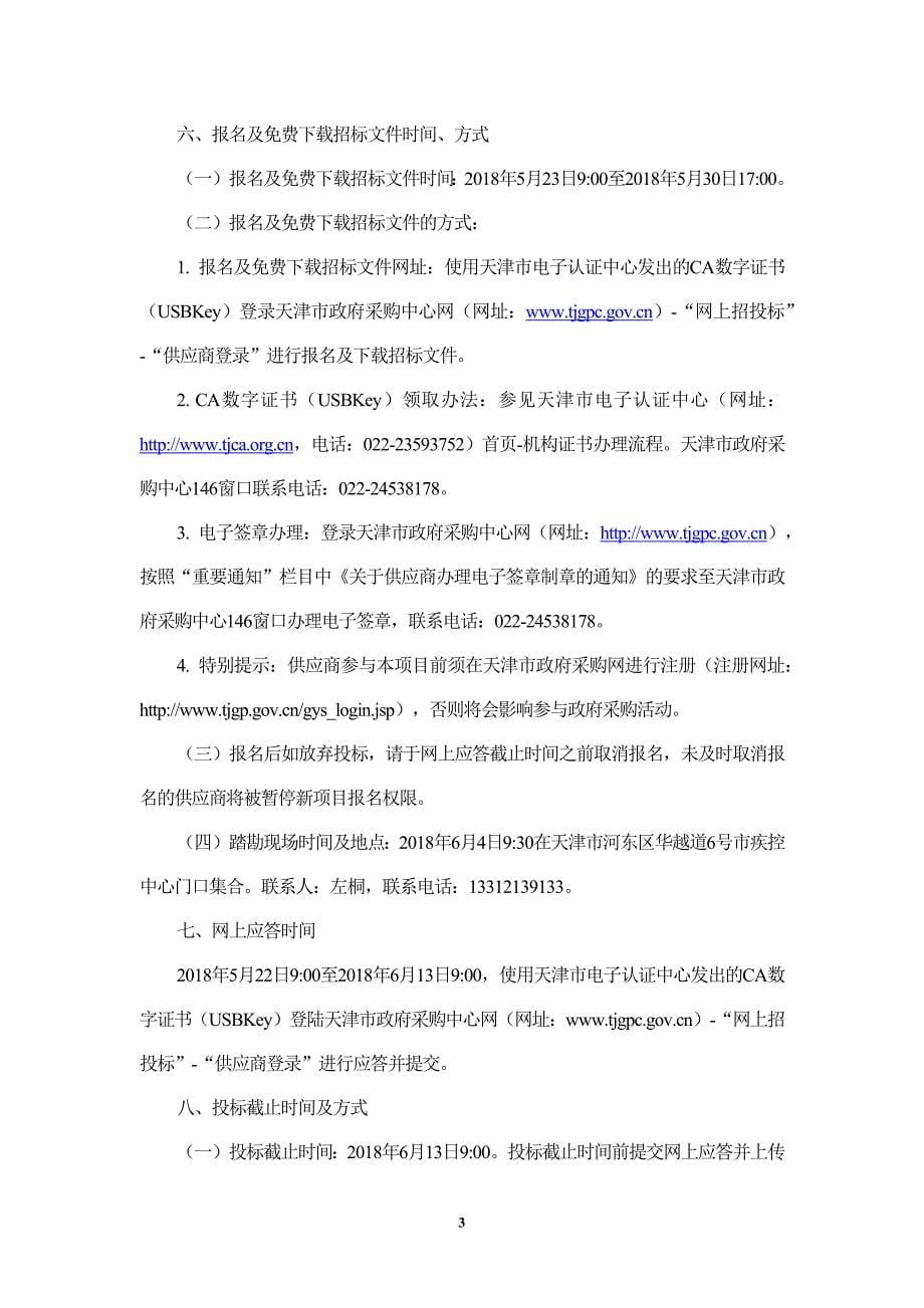 XX市疾病预防控制中心2018至2020年物业管理项目招标文件_第5页