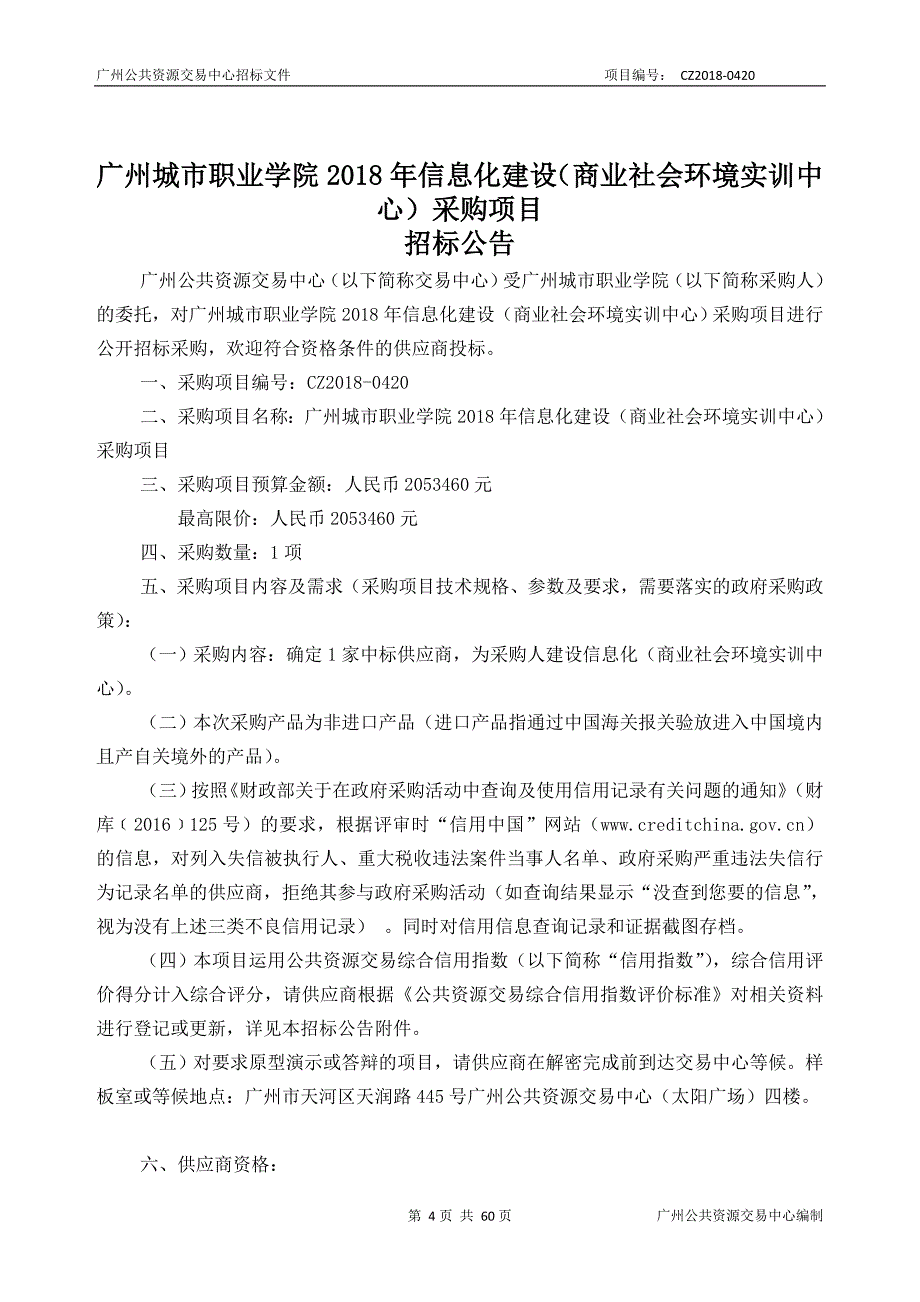 广州城市职业学院2018年信息化建设（商业社会环境实训中心）采购项目招标文件_第4页