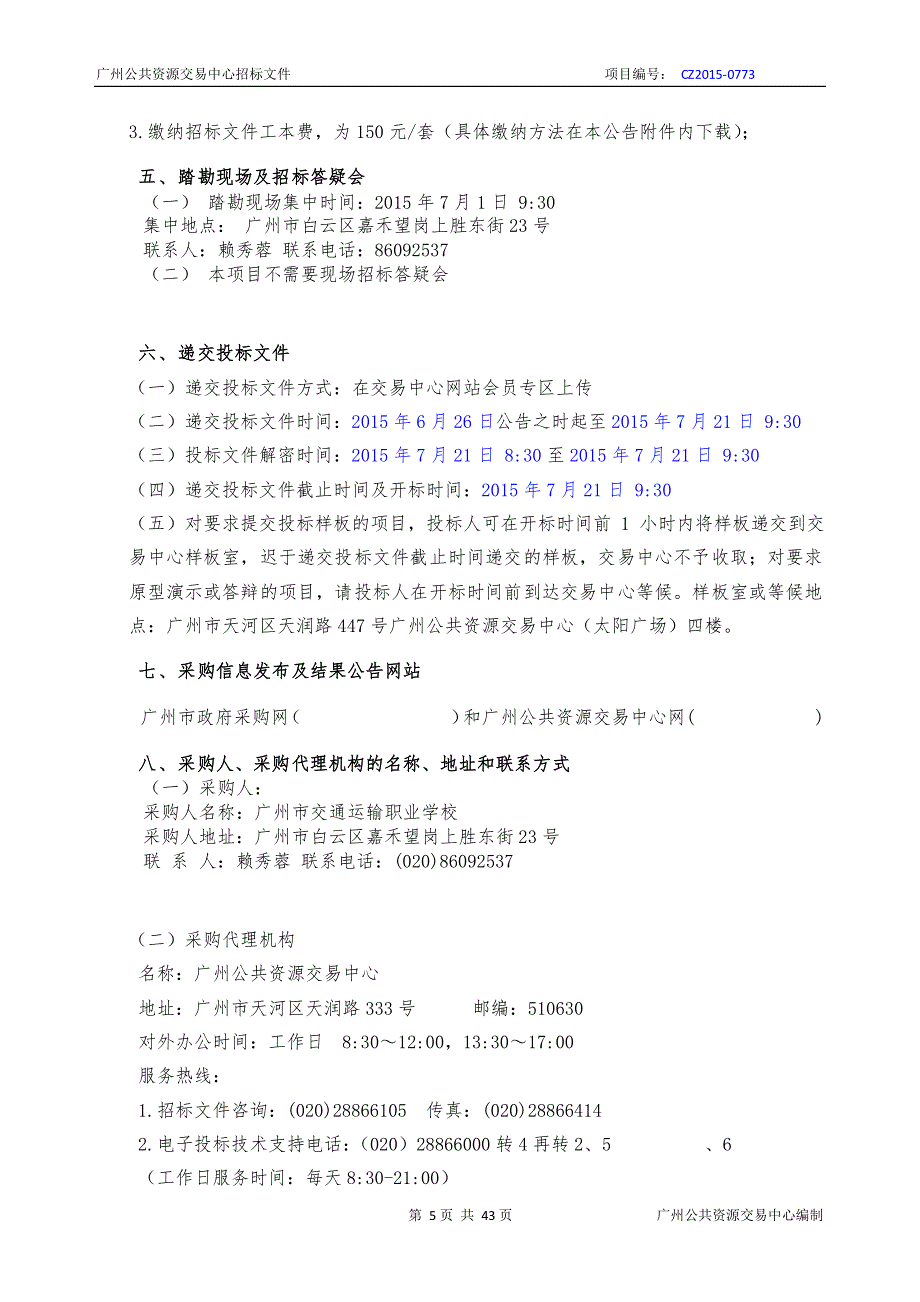 XX市交通运输职业学校2015年校园物业管理服务采购项目招标文件_第4页