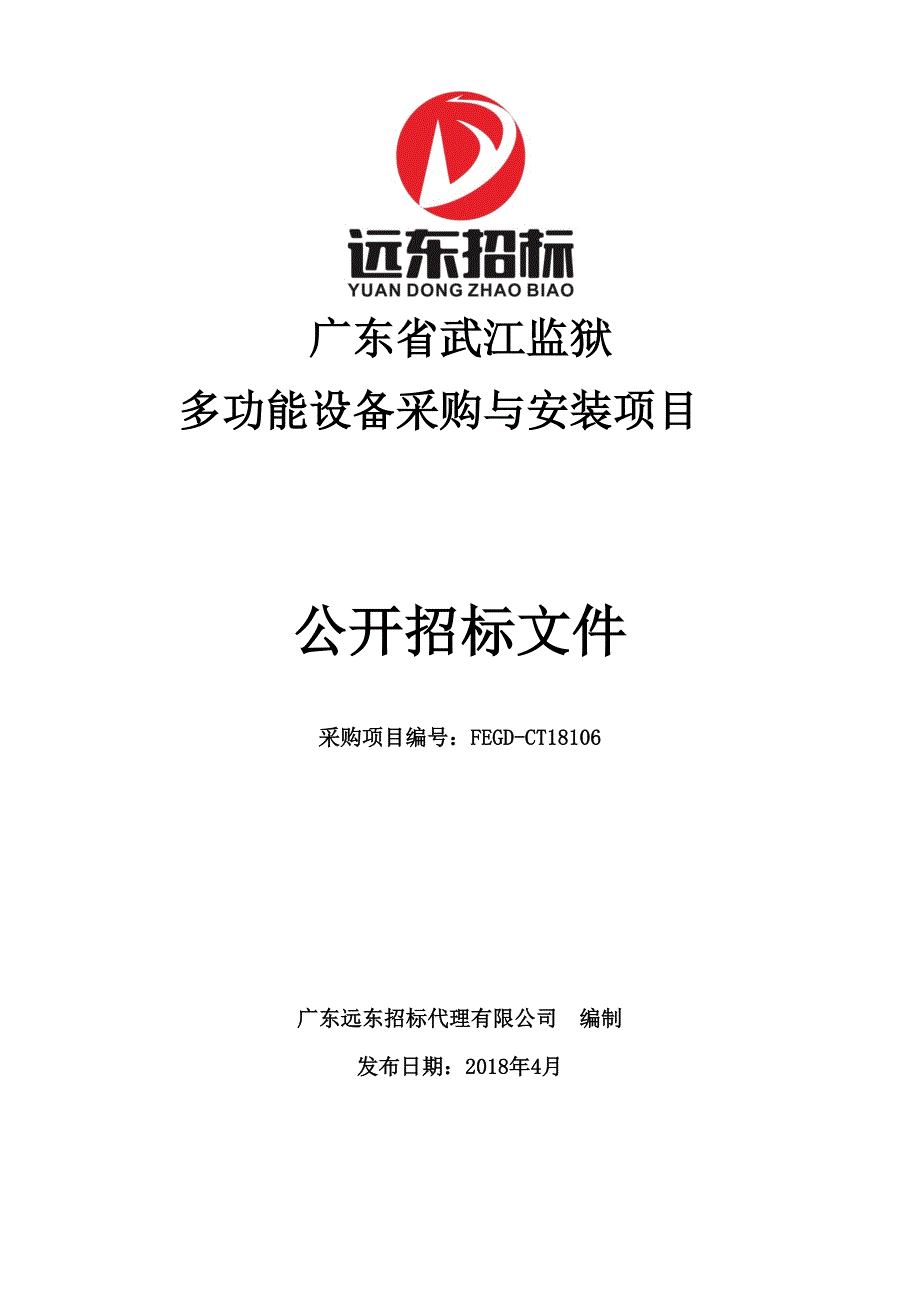 武江监狱多功能设备采购与安装项目招标文件_第1页