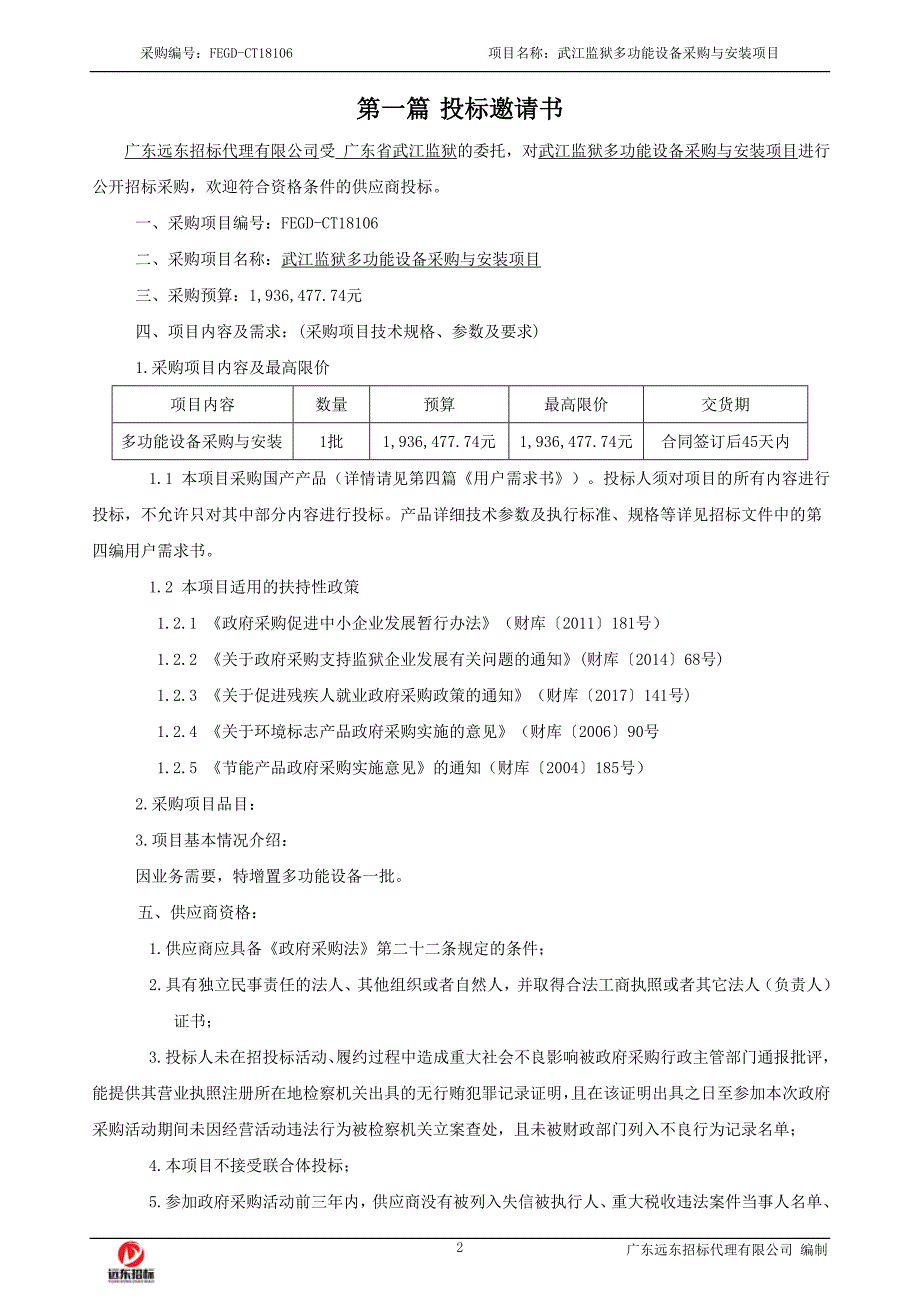 武江监狱多功能设备采购与安装项目招标文件_第3页