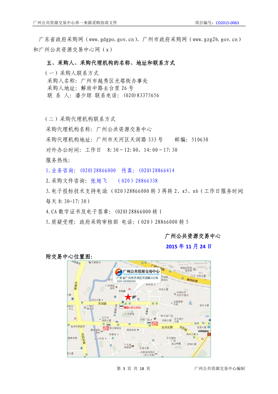 XX市越秀区光塔街办事处居委会办公用房采购项目招标文件_第3页