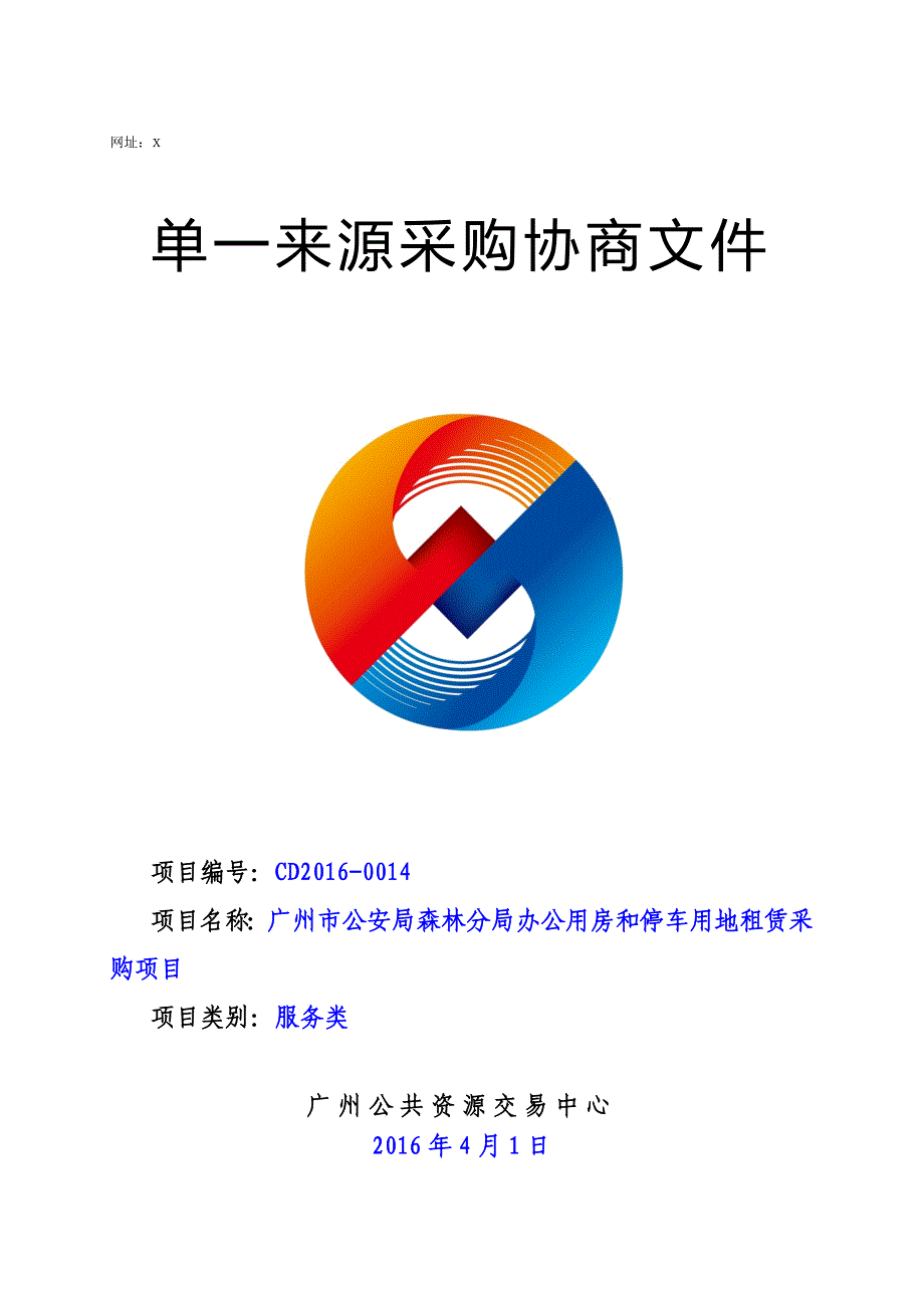 XX市森林分局办公用房和停车用地租赁采购项目招标文件_第1页