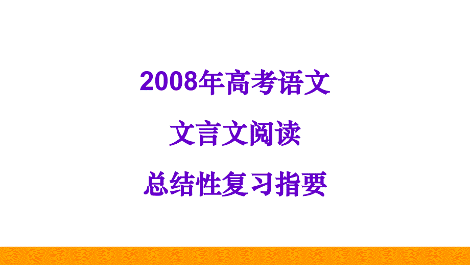 2008年高三高考语文文言文阅读总结性复习指要教程_第1页