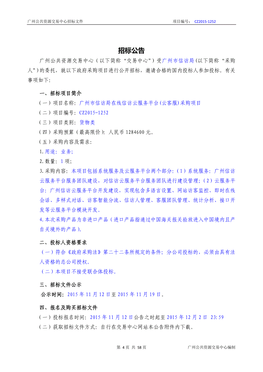 XX市信访局在线信访云服务平台(云客服)采购项目招标文件_第4页