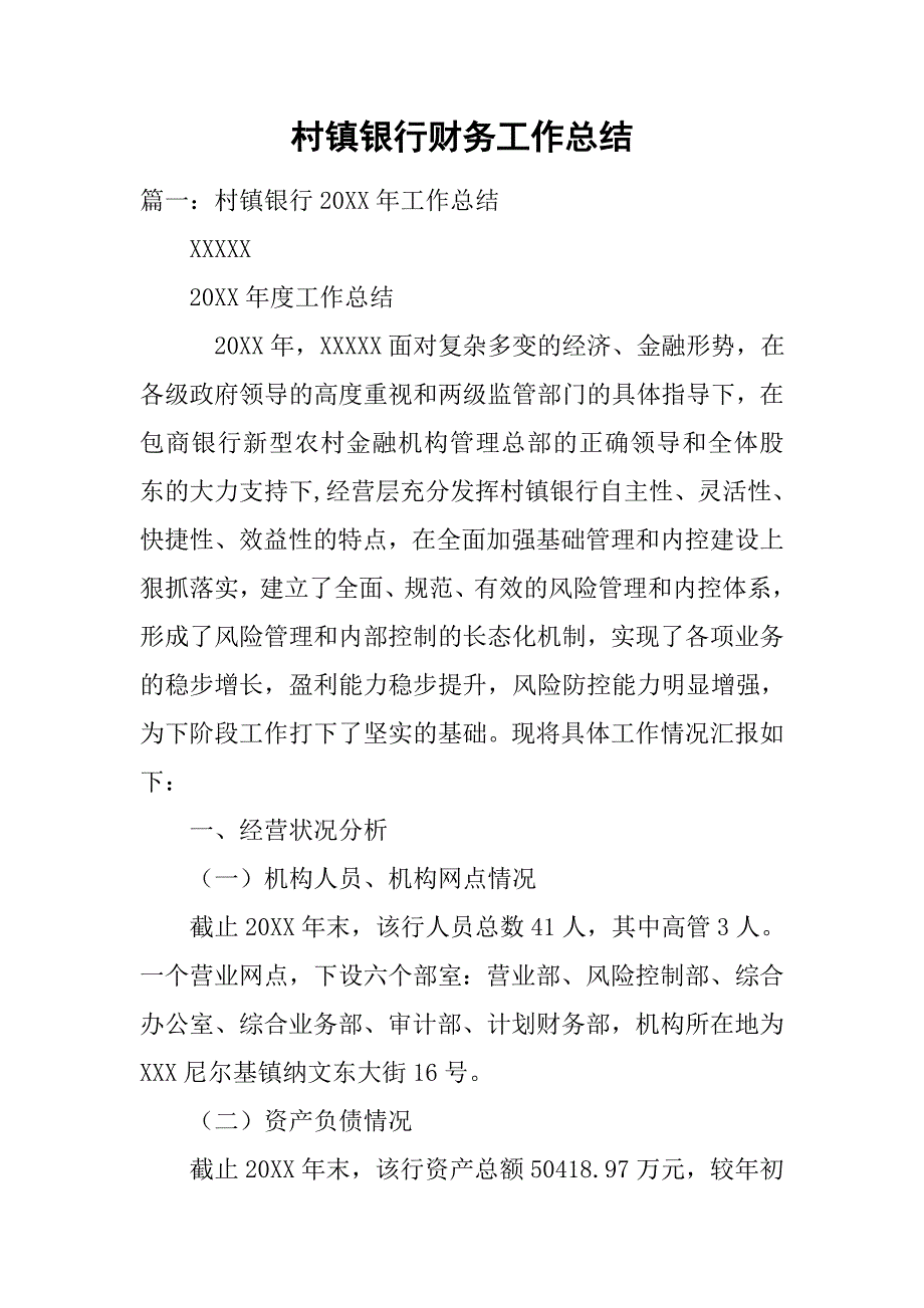 村镇银行财务工作总结_1_第1页