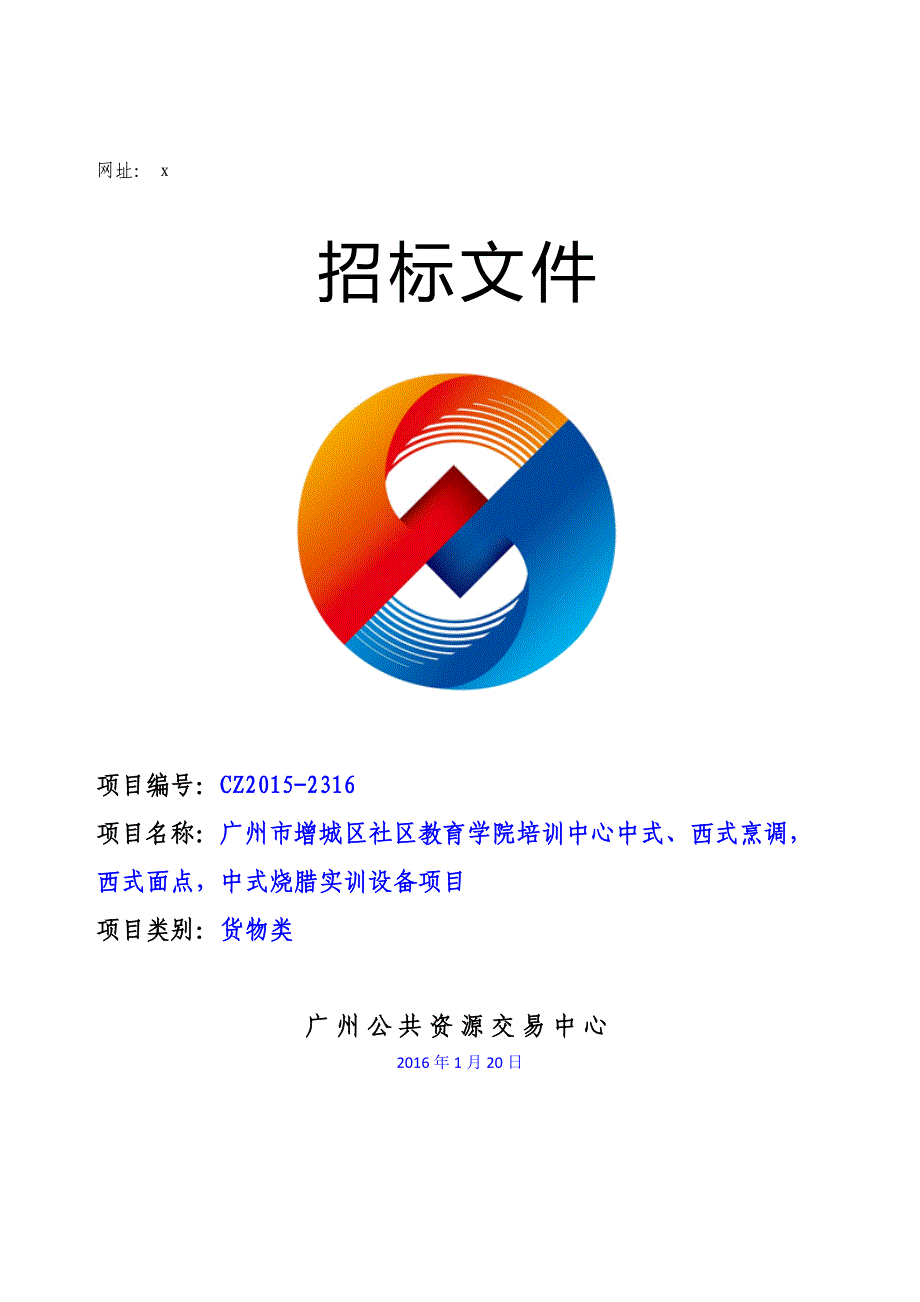 XX市增城区社区教育学院培训中心中式、西式烹调，西式面点，中式烧腊实训设备项目招标文件_第1页