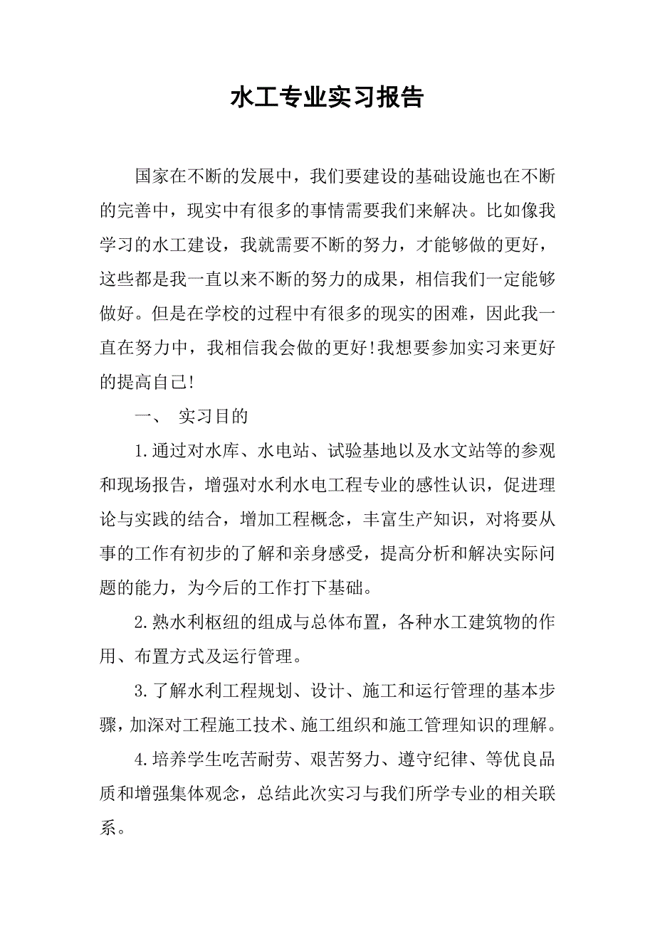 水工专业实习报告.doc_第1页