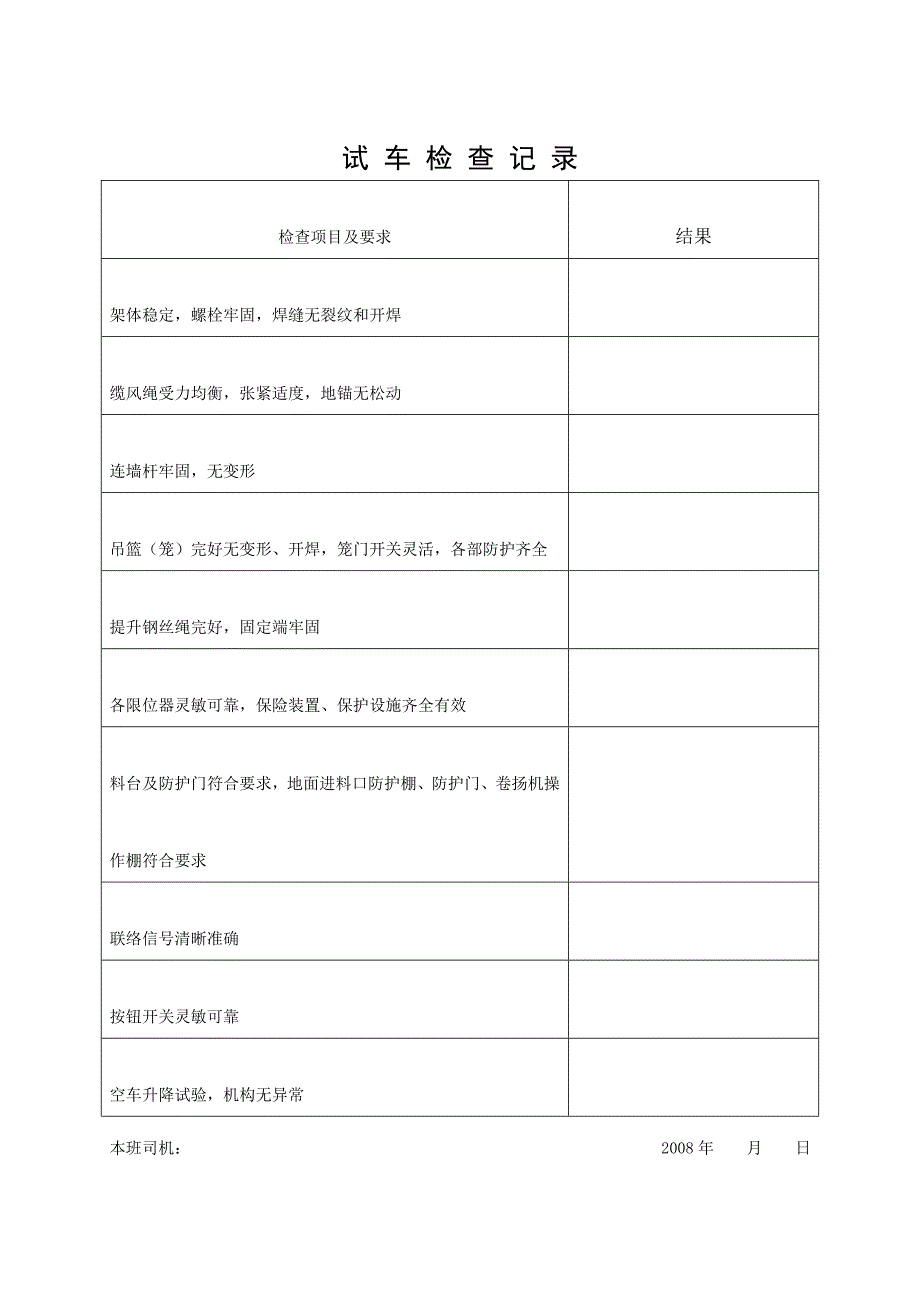 15垂直运输机械交接班记录_第4页