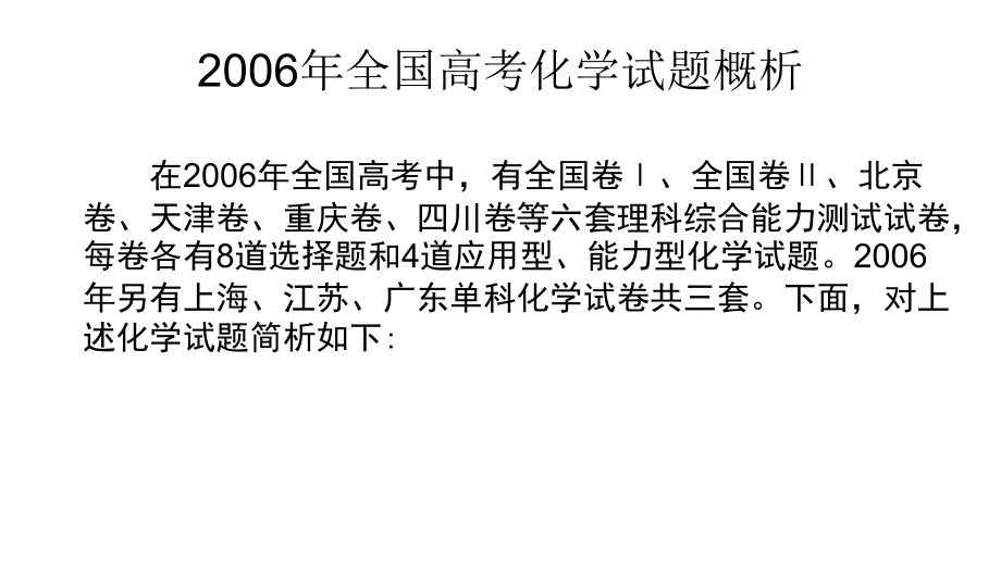 2006年全国高三高考化学试题分析2007年化学命题趋势3节_第2页