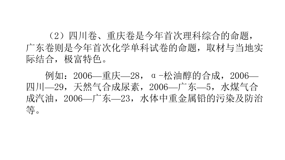 2006年全国高三高考化学试题分析2007年化学命题趋势3节_第4页