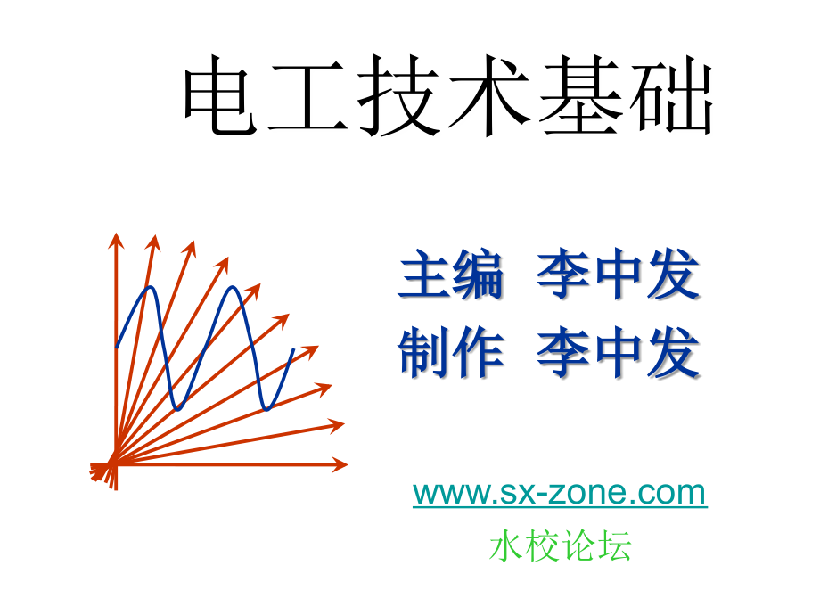 电工技术基础电子教案_第3章节_单相正弦电路分析幻灯片_第1页