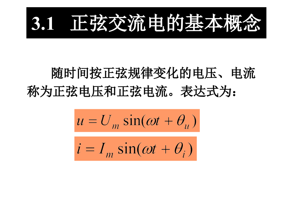 电工技术基础电子教案_第3章节_单相正弦电路分析幻灯片_第4页