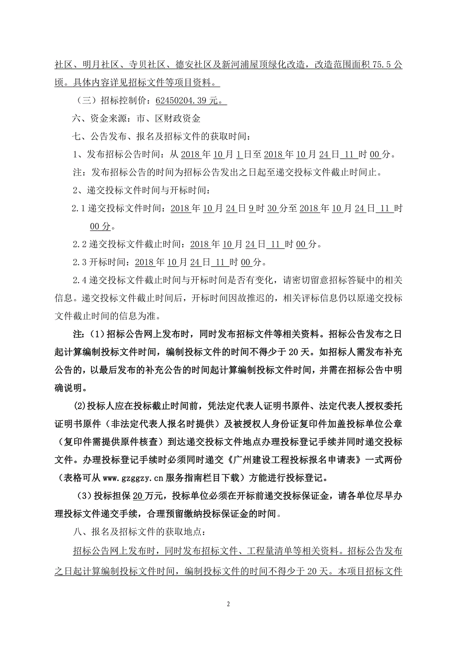 珠江沿岸老旧小区微改造项目第一标段施工总承包招标公告_第2页