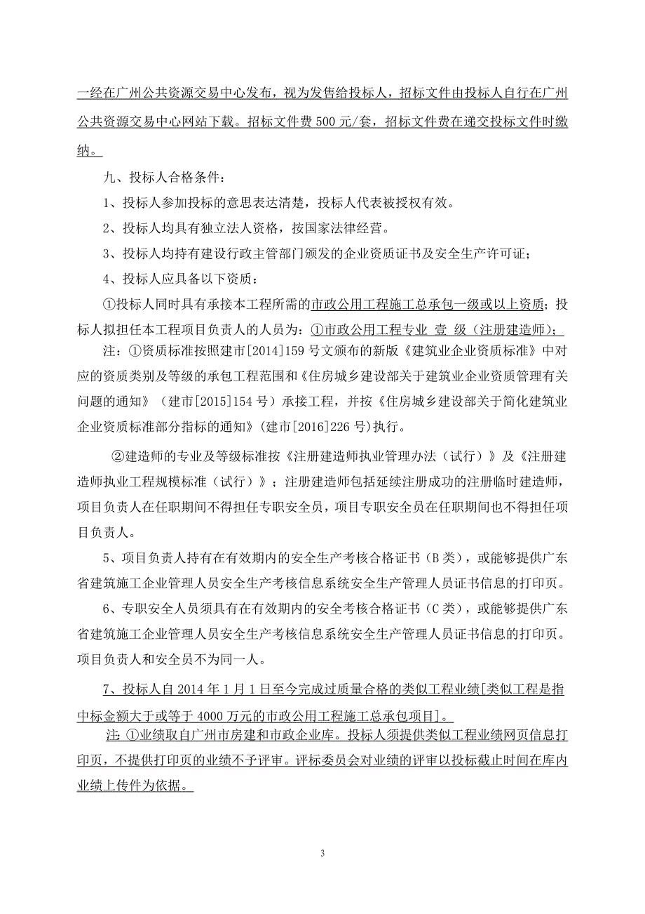 珠江沿岸老旧小区微改造项目第一标段施工总承包招标公告_第3页